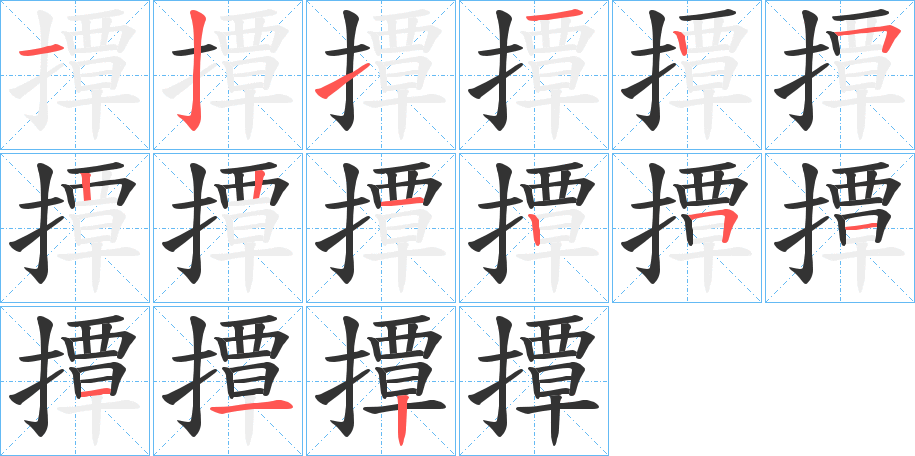 撢字的笔顺笔画分步演示
