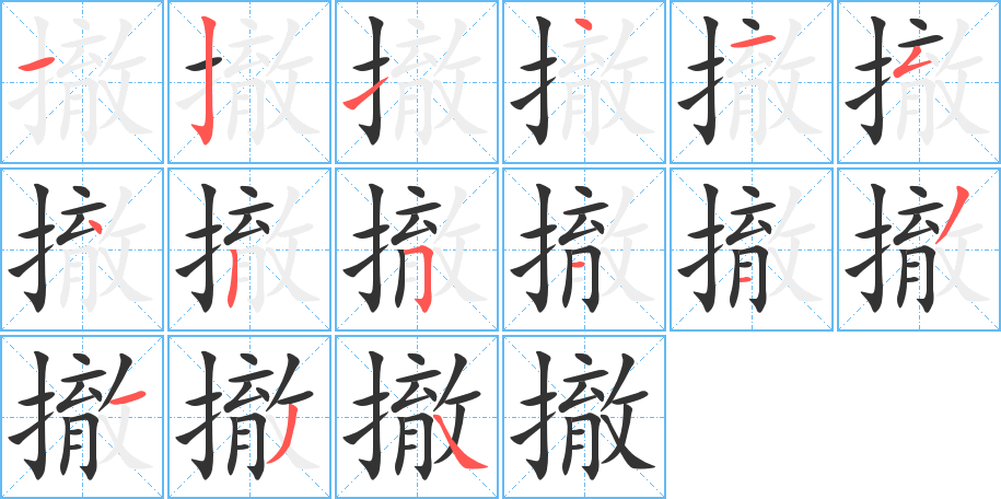 撤字的笔顺笔画分步演示