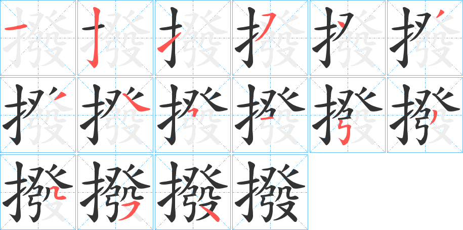 撥字的笔顺笔画分步演示