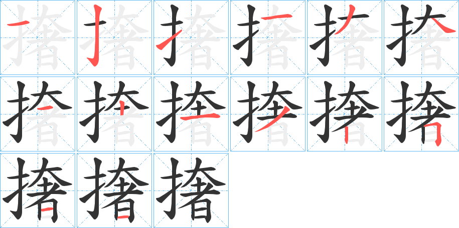 撦字的笔顺笔画分步演示