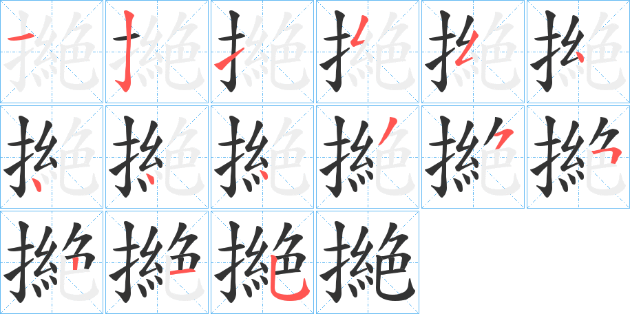 撧字的笔顺笔画分步演示