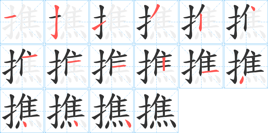 撨字的笔顺笔画分步演示