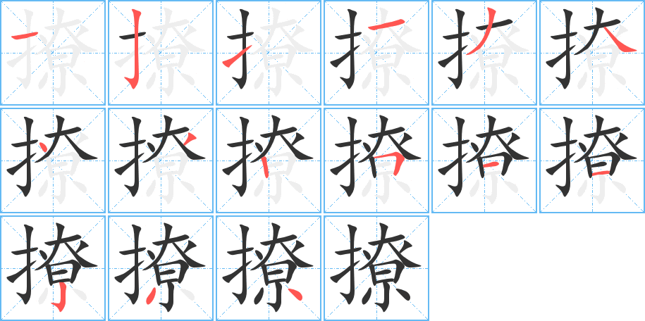 撩字的笔顺笔画分步演示