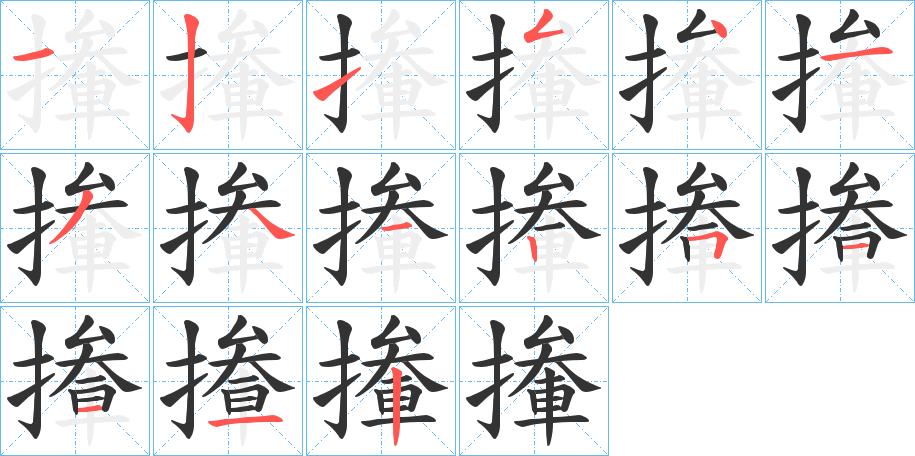 撪字的笔顺笔画分步演示