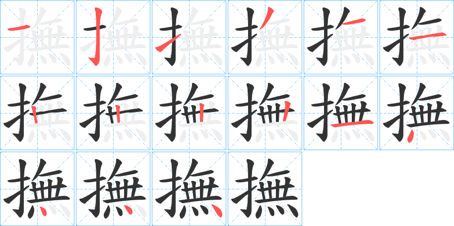 撫字的笔顺笔画分步演示