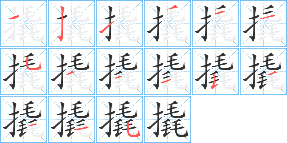 撬字的笔顺笔画分步演示