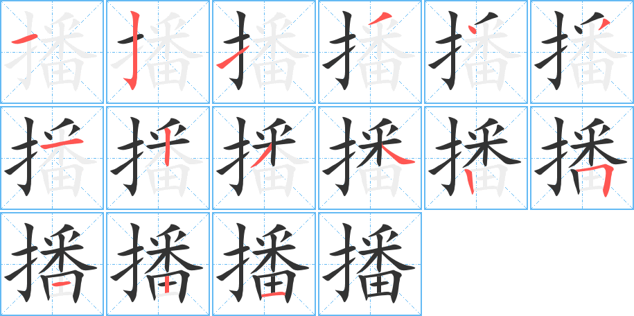 播字的笔顺笔画分步演示