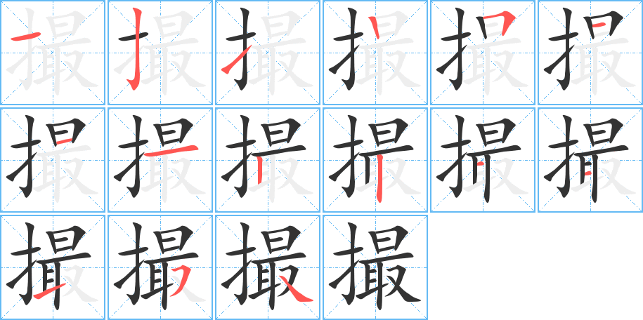 撮字的笔顺笔画分步演示