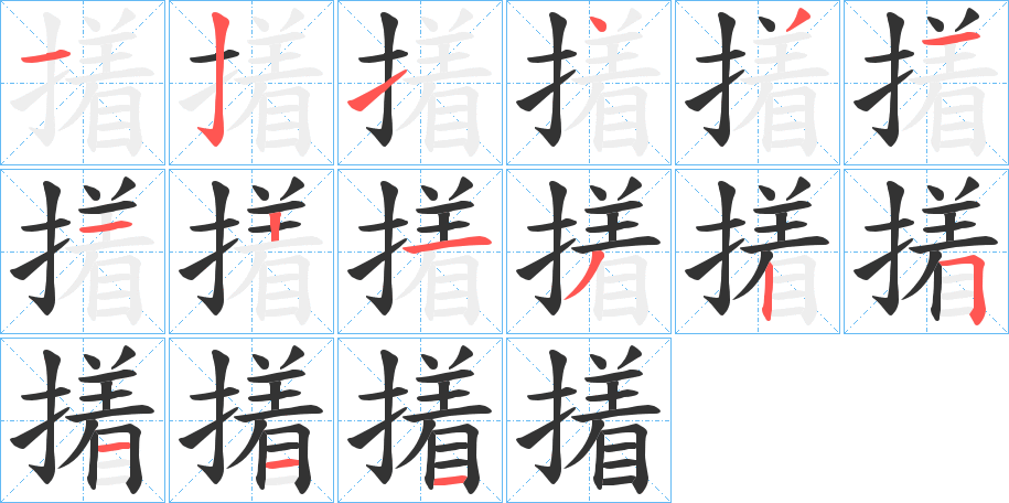 撯字的笔顺笔画分步演示