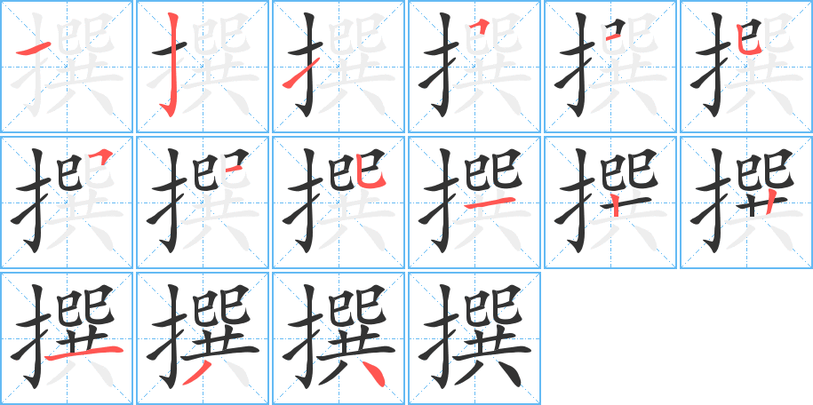 撰字的笔顺笔画分步演示
