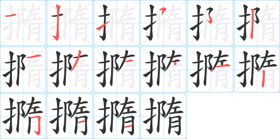 撱字的笔顺笔画分步演示