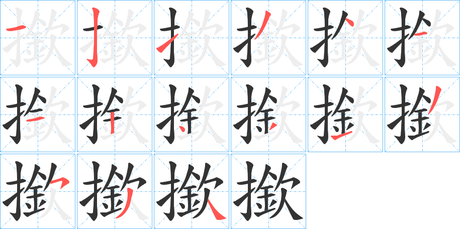 撳字的笔顺笔画分步演示