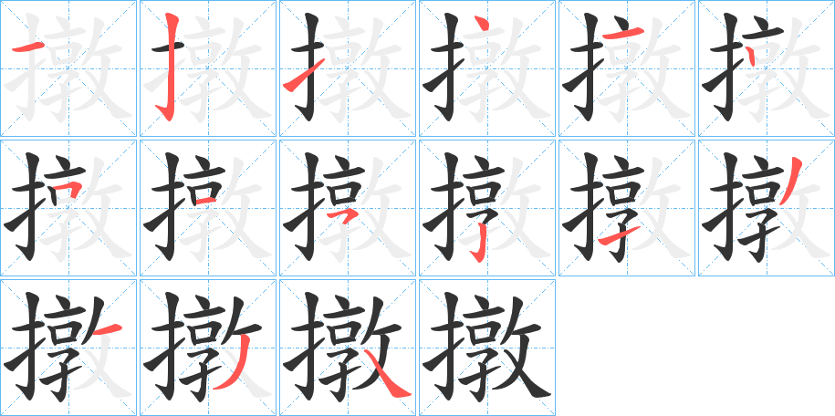 撴字的笔顺笔画分步演示