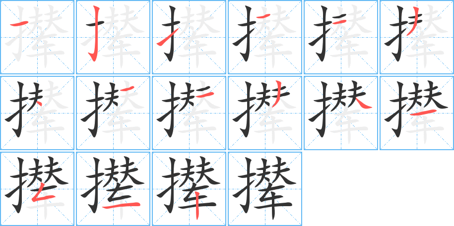 撵字的笔顺笔画分步演示