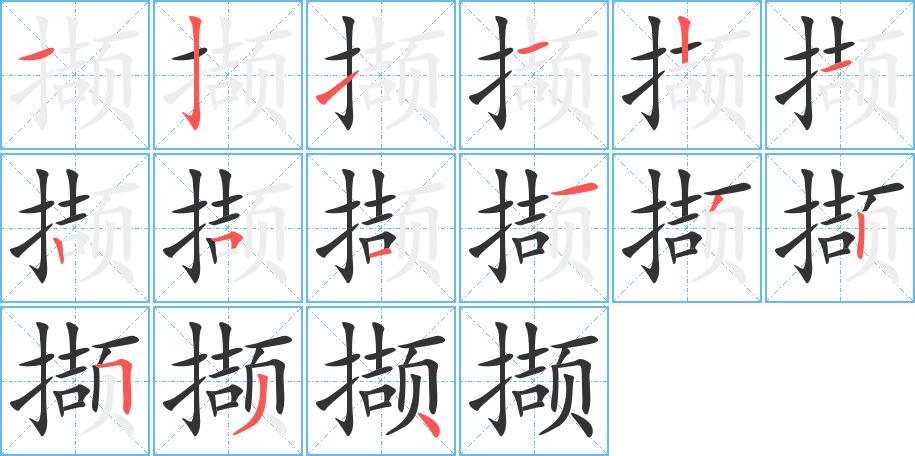 撷字的笔顺笔画分步演示