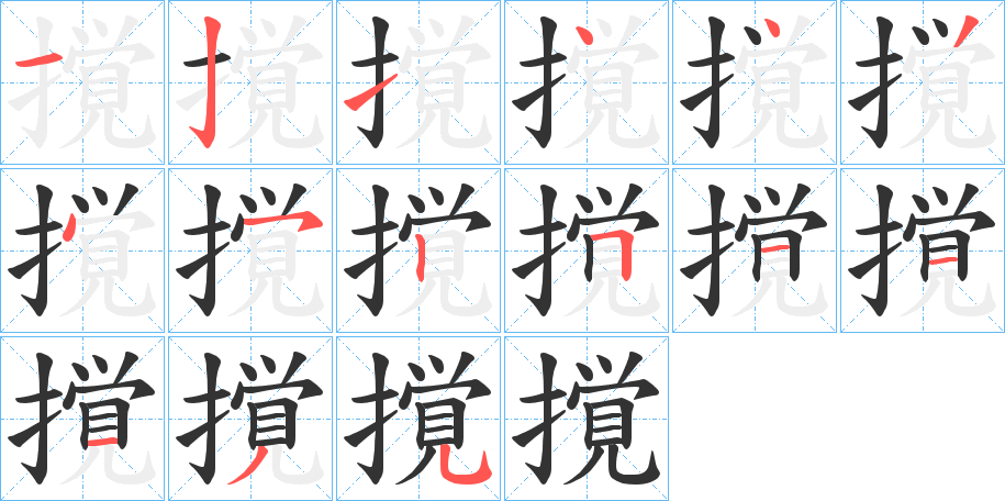 撹字的笔顺笔画分步演示
