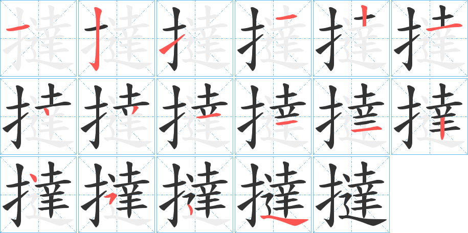 撻字的笔顺笔画分步演示