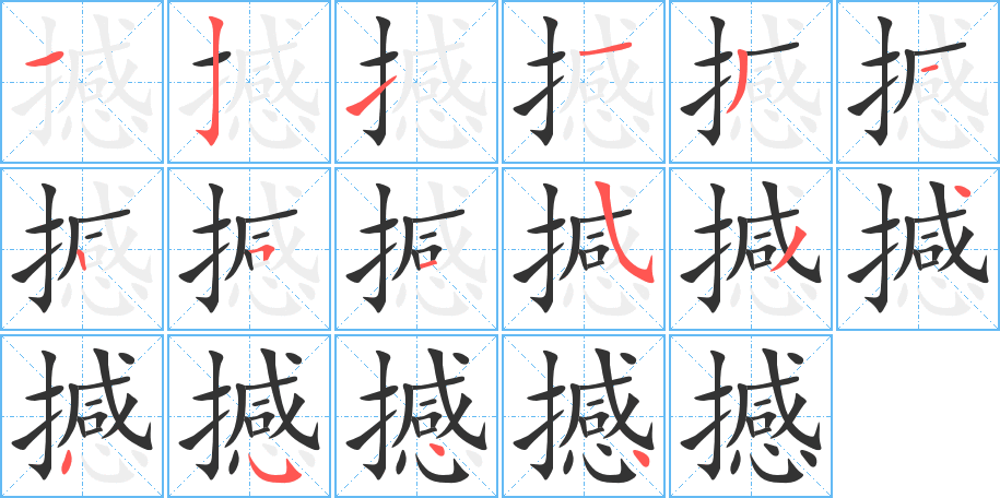 撼字的笔顺笔画分步演示