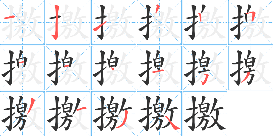 撽字的笔顺笔画分步演示