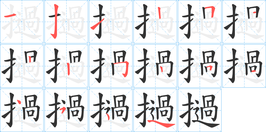撾字的笔顺笔画分步演示