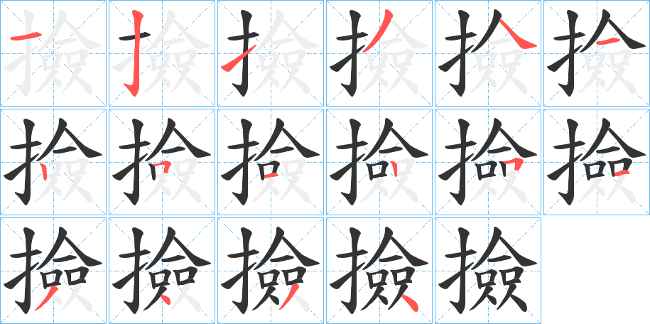 撿字的笔顺笔画分步演示