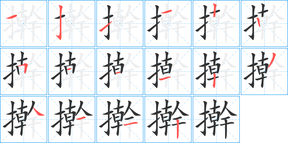擀字的笔顺笔画分步演示