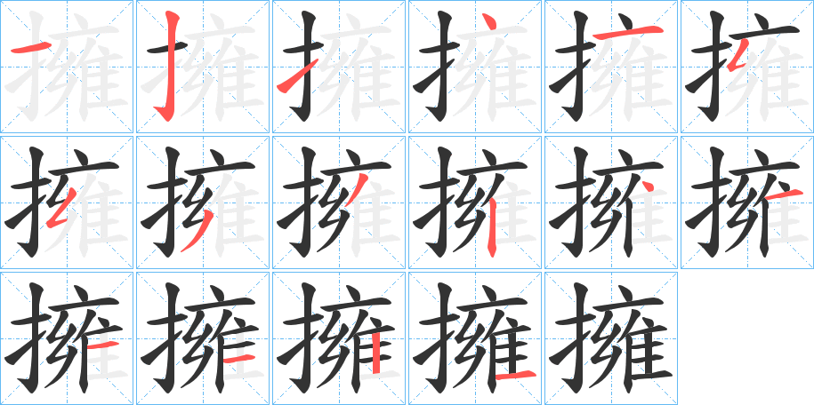 擁字的笔顺笔画分步演示
