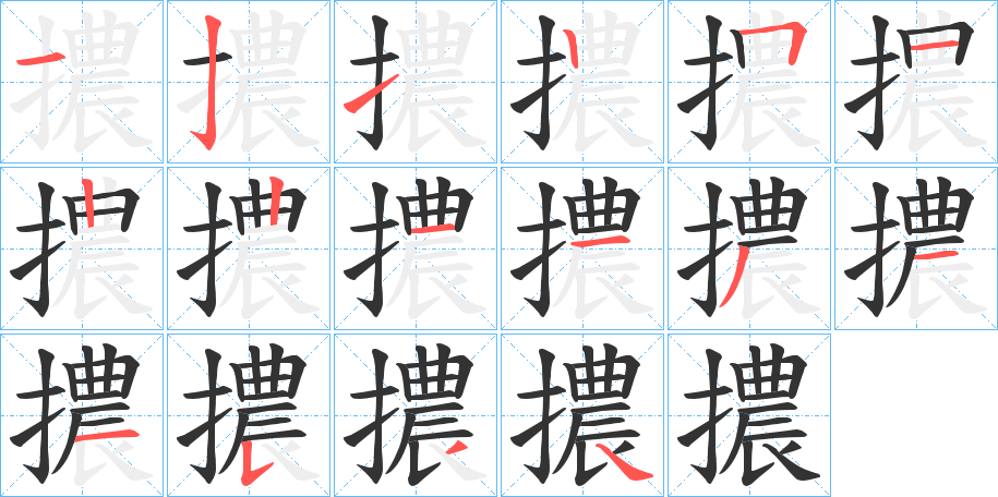 擃字的笔顺笔画分步演示
