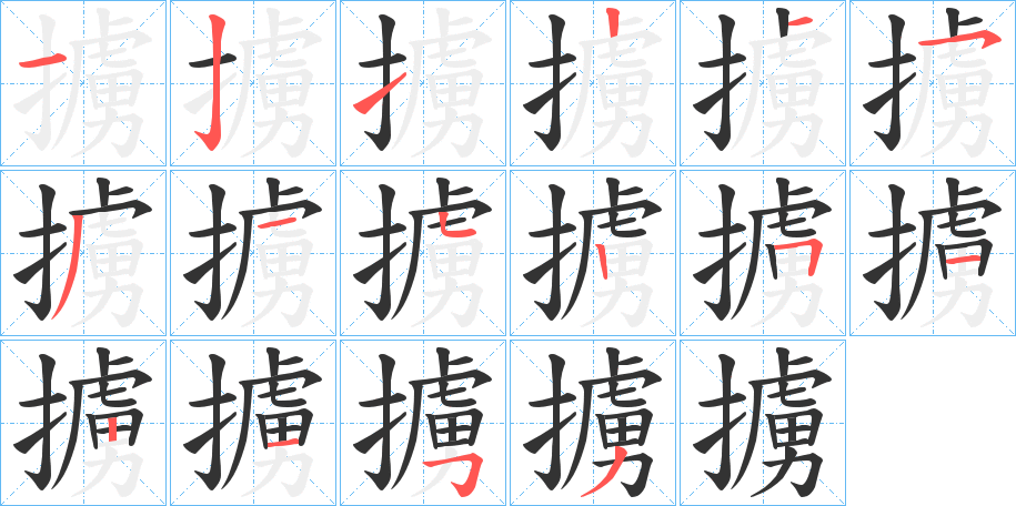 擄字的笔顺笔画分步演示