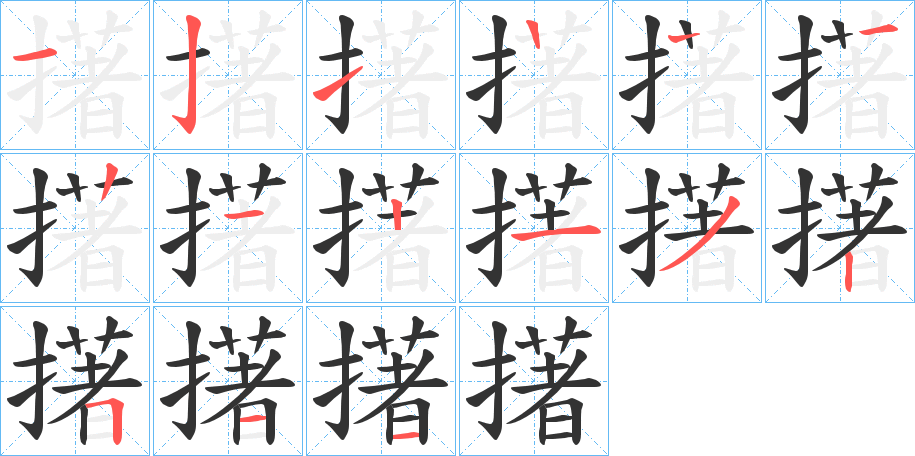 擆字的笔顺笔画分步演示