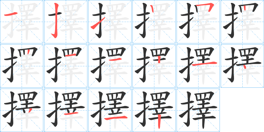 擇字的笔顺笔画分步演示