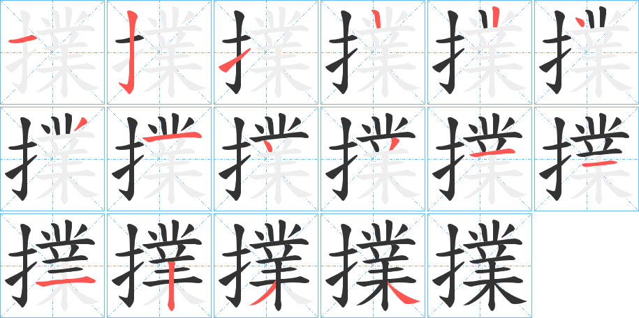 擈字的笔顺笔画分步演示