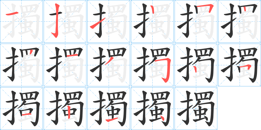 擉字的笔顺笔画分步演示