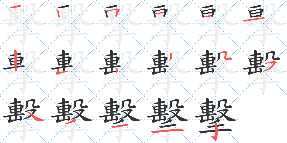 擊字的笔顺笔画分步演示