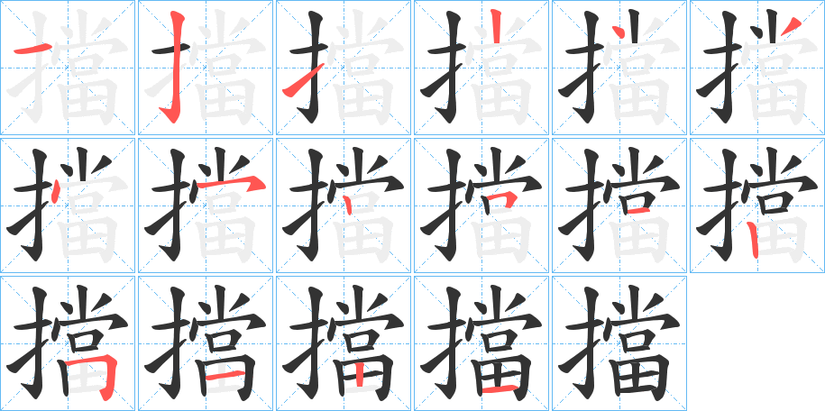 擋字的笔顺笔画分步演示