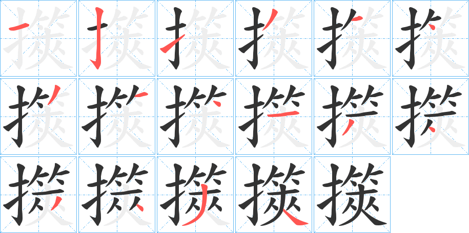 擌字的笔顺笔画分步演示