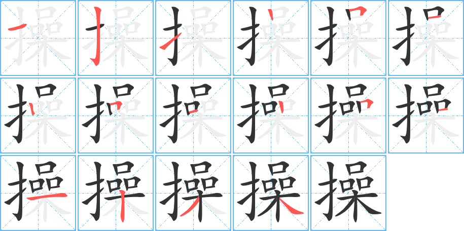 操字的笔顺笔画分步演示