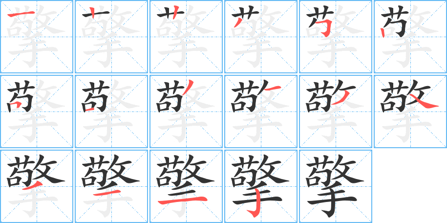 擎字的笔顺笔画分步演示