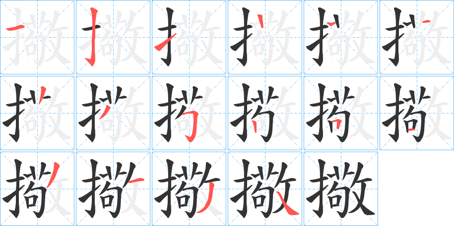 擏字的笔顺笔画分步演示