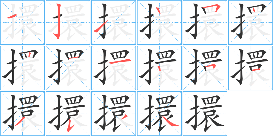 擐字的笔顺笔画分步演示