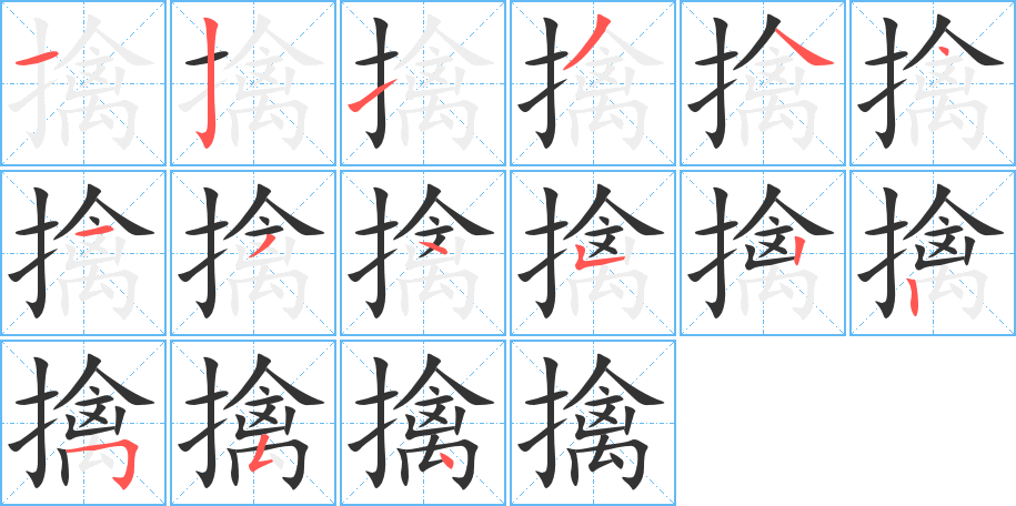 擒字的笔顺笔画分步演示