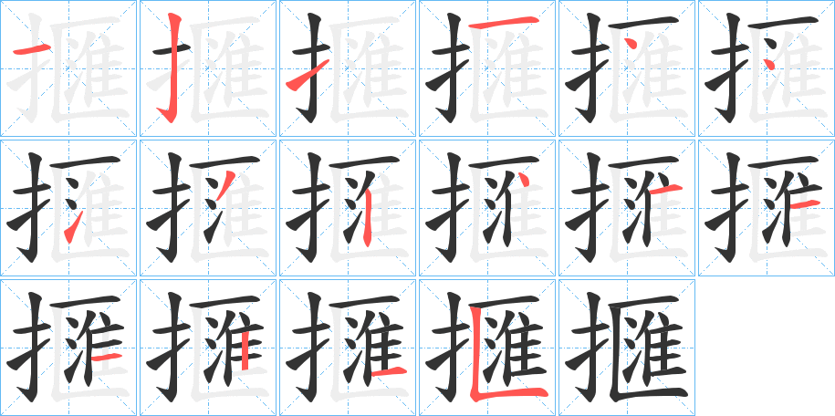 擓字的笔顺笔画分步演示