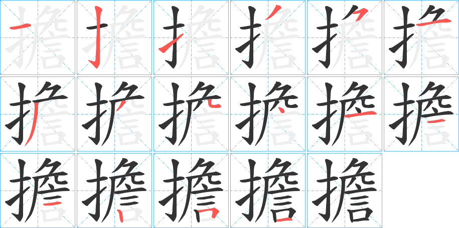 擔字的笔顺笔画分步演示