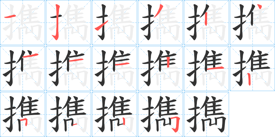 擕字的笔顺笔画分步演示