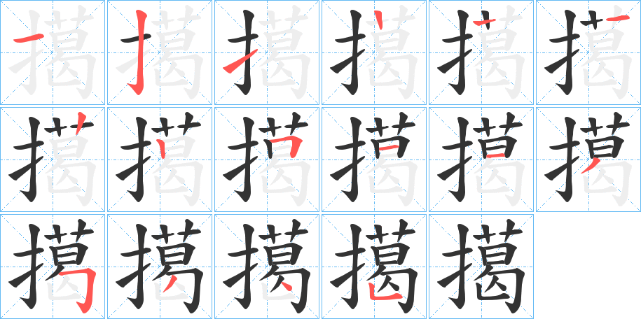 擖字的笔顺笔画分步演示