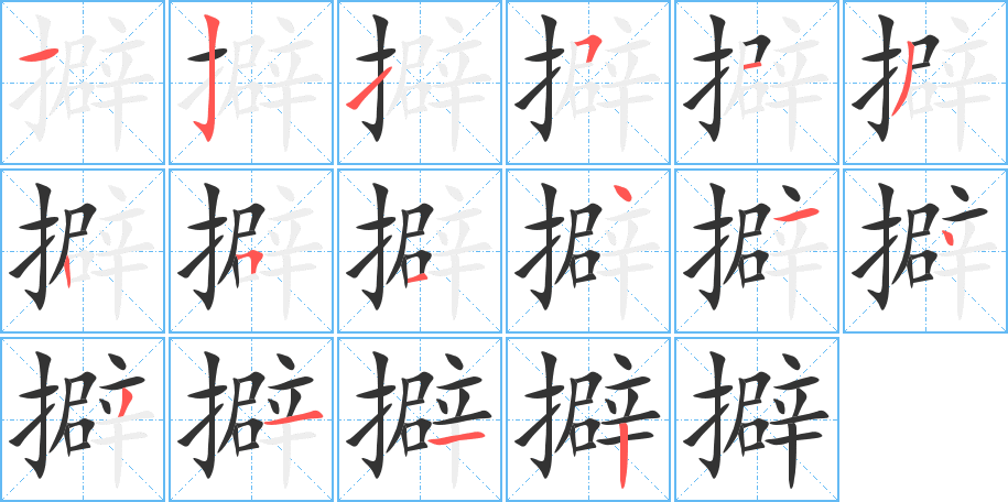 擗字的笔顺笔画分步演示