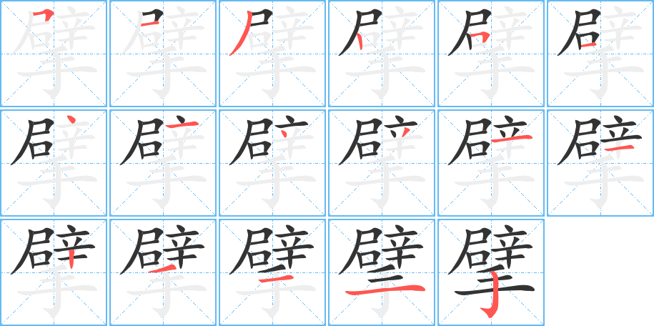擘字的笔顺笔画分步演示