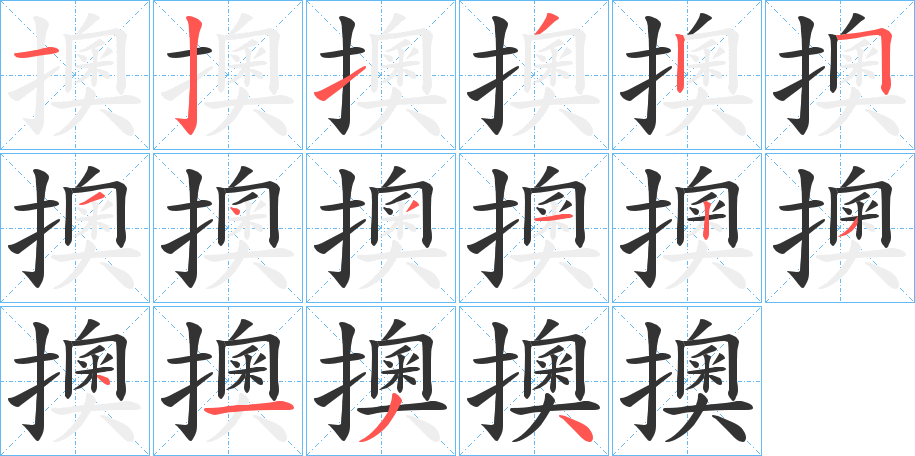 擙字的笔顺笔画分步演示