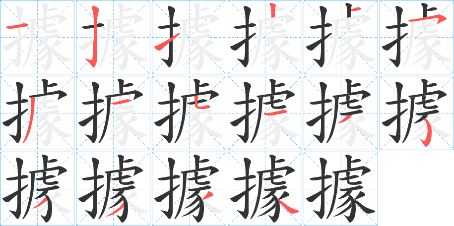 據字的笔顺笔画分步演示