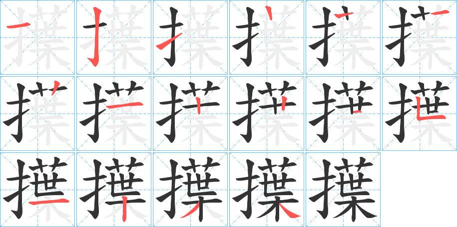 擛字的笔顺笔画分步演示